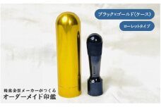 精密金型メーカーがつくるオーダーメイド印鑑　ローレットタイプ(ブラック×ゴールド)