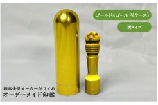 精密金型メーカーがつくるオーダーメイド印鑑　溝タイプ(ゴールド×ゴールド)