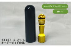 精密金型メーカーがつくるオーダーメイド印鑑　溝タイプ(ゴールド×ブラック)