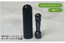 精密金型メーカーがつくるオーダーメイド印鑑　溝タイプ(ブラック×ブラック)