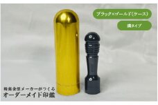 精密金型メーカーがつくるオーダーメイド印鑑　溝タイプ(ブラック×ゴールド)
