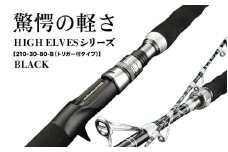 HIGH ELVESシリーズ（210ｰ30-80-B（トリガー付タイプ））黒