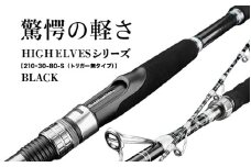 HIGH ELVESシリーズ（210-30-80-S(トリガー無タイプ））黒