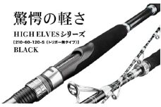 HIGH ELVESシリーズ（210-60-120-S　(トリガー無タイプ））黒