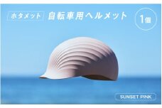 ＼大阪・関西万博2025出展／【2024年グッドデザイン賞BEST100】 HOTAMET cycling ホタメット 自転車用ヘルメット(ピンク)