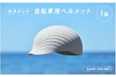 ＼大阪・関西万博2025出展／【2024年グッドデザイン賞BEST100】HOTAMET cycling ホタメット 自転車用ヘルメット(ベージュ)