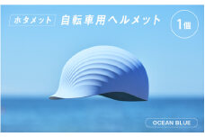 ＼大阪・関西万博2025出展／【2024年グッドデザイン賞BEST100】 HOTAMET cycling ホタメット 自転車用ヘルメット(青)