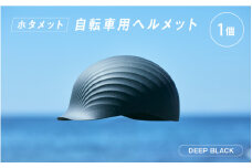 ＼大阪・関西万博2025出展／【2024年グッドデザイン賞BEST100】 HOTAMET cycling ホタメット 自転車用ヘルメット(黒)