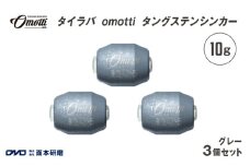 タイラバ omotti タングステンシンカー 10ｇ 3個セット (グレー) - 自由自在にカスタマイズできる組み替え式シンカー