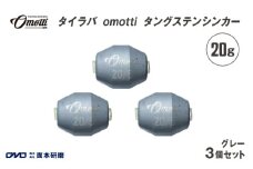 タイラバ omotti タングステンシンカー 20ｇ 3個セット (グレー) - 自由自在にカスタマイズできる組み替え式シンカー