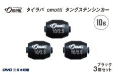 タイラバ omotti タングステンシンカー 10ｇ 3個セット (ブラック) - 自由自在にカスタマイズできる組み替え式シンカー