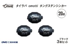 タイラバ omotti タングステンシンカー 20ｇ 3個セット (ブラック) - 自由自在にカスタマイズできる組み替え式シンカー
