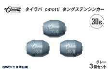 タイラバ omotti タングステンシンカー 30ｇ 3個セット (グレー) - 自由自在にカスタマイズできる組み替え式シンカー