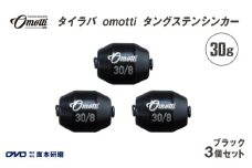 タイラバ omotti タングステンシンカー 30ｇ 3個セット (ブラック) - 自由自在にカスタマイズできる組み替え式シンカー