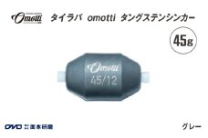 タイラバ　omotti タングステンシンカー 45g(グレー) - 自由自在にカスタマイズできる組み替え式シンカー