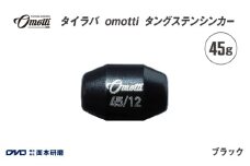 タイラバ　omotti タングステンシンカー 45g(ブラック) - 自由自在にカスタマイズできる組み替え式シンカー