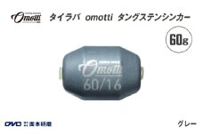 タイラバ　omotti タングステンシンカー 60g(グレー) - 自由自在にカスタマイズできる組み替え式シンカー