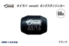 タイラバ　omotti タングステンシンカー 60g(ブラック) - 自由自在にカスタマイズできる組み替え式シンカー