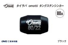 タイラバ　omotti タングステンシンカー 80g(ブラック) - 自由自在にカスタマイズできる組み替え式シンカー