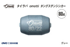 タイラバ　omotti タングステンシンカー 80g(グレー) - 自由自在にカスタマイズできる組み替え式シンカー