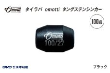 タイラバ　omotti タングステンシンカー 100g(ブラック) - 自由自在にカスタマイズできる組み替え式シンカー