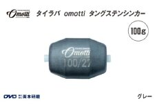 タイラバ　omotti タングステンシンカー 100g(グレー) - 自由自在にカスタマイズできる組み替え式シンカー