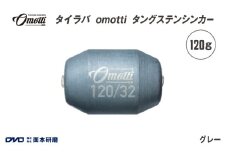 タイラバ　omotti タングステンシンカー 120g(グレー) - 自由自在にカスタマイズできる組み替え式シンカー