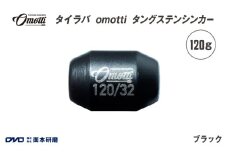 タイラバ　omotti タングステンシンカー 120g(ブラック) - 自由自在にカスタマイズできる組み替え式シンカー