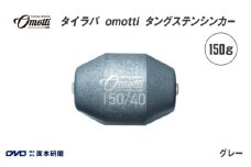 タイラバ　omotti タングステンシンカー 150g(グレー) - 自由自在にカスタマイズできる組み替え式シンカー