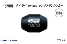 タイラバ　omotti タングステンシンカー 150g(ブラック) - 自由自在にカスタマイズできる組み替え式シンカー