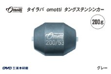 タイラバ　omotti タングステンシンカー 200g(グレー) - 自由自在にカスタマイズできる組み替え式シンカー