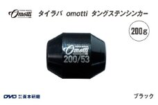 タイラバ　omotti タングステンシンカー 200g(ブラック) - 自由自在にカスタマイズできる組み替え式シンカー
