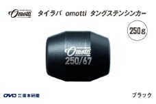 タイラバ　omotti タングステンシンカー 250g(ブラック) - 自由自在にカスタマイズできる組み替え式シンカー
