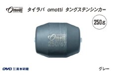 タイラバ　omotti タングステンシンカー 250g(グレー) - 自由自在にカスタマイズできる組み替え式シンカー