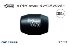 タイラバ　omotti タングステンシンカー 300g(ブラック) - 自由自在にカスタマイズできる組み替え式シンカー
