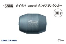 タイラバ　omotti タングステンシンカー 300g(グレー) - 自由自在にカスタマイズできる組み替え式シンカー