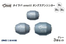 タイラバ omotti タングステンシンカー　10g・20g・30g　3個セット(グレー) - 自由自在にカスタマイズできる組み替え式シンカー