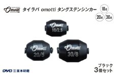 タイラバ omotti タングステンシンカー　10g・20g・30g　3個セット(ブラック) - 自由自在にカスタマイズできる組み替え式シンカー