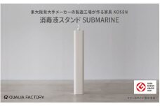 消毒液スタンドSUBMARINE【KOSEN】(サテンホワイト) - シンプルで場所を取らないスタイリッシュな佇まい