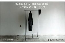 組立不要の一体型ハンガーラック【KOSEN】(サテンブラック)