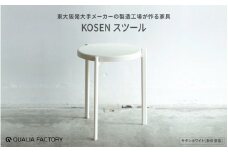 ミニマルデザインのスツール【KOSEN】(サテンホワイト)