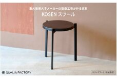 ミニマルデザインのスツール【KOSEN】(サテンブラック)