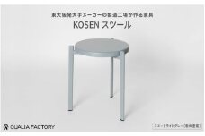 ミニマルデザインのスツール【KOSEN】(スエードライトグレー)