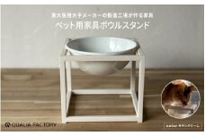 シンプルな形状とモダンなデザインのペット用ボウルスタンド(サテンクリーム)