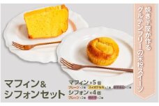 焼き芋屋が作るグルテンフリーの米粉スイーツ　マフィン＆シフォンセット