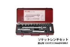 ソケットレンチセット差込角1/2(12.7mm) F418M-F - 精密さが生む強さ。FLAG工具の真髄。