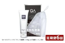【定期便】GAコスメティックス 「クレイ洗顔料（130g）」＆「洗顔ネット」付き 定期コース年6回／隔月配送