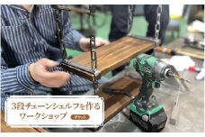 3段チェーンシェルフを作るワークショップ(チケット)