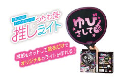 うちわ型推しライト