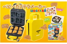ベビーカステラメーカー(はたらくくるま)